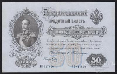 1899_g_carskaja_rossija_50_rublej.jpg